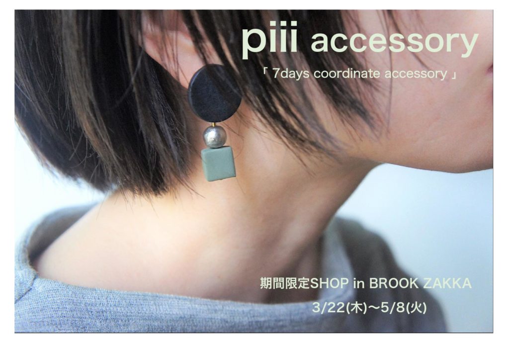 piii accessory】3月22日(木)〜5月8日(火) | カフェ&雑貨&オーダー家具