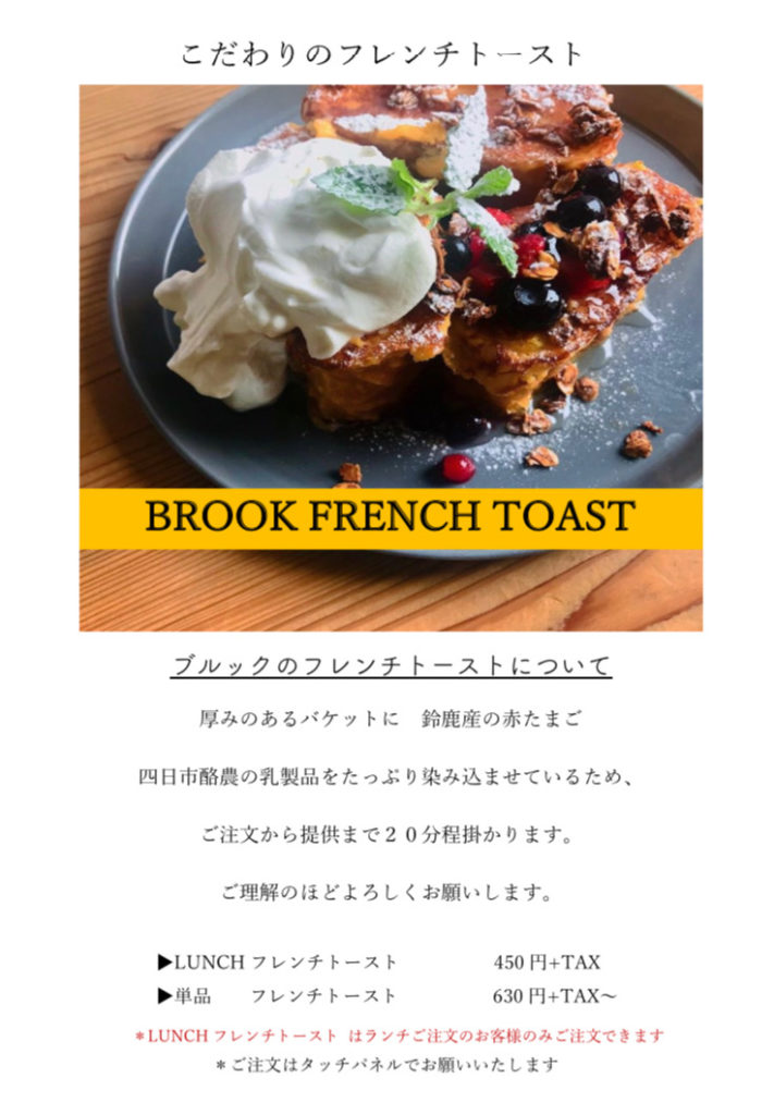 フレンチトースト メニュー カフェ 雑貨 オーダー家具 Brook Inc 三重県四日市市